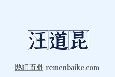 汪道昆是什么意思的图片